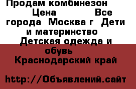 Продам комбинезон chicco › Цена ­ 3 000 - Все города, Москва г. Дети и материнство » Детская одежда и обувь   . Краснодарский край